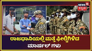 Bengaluruನಲ್ಲಿ ಮತ್ತೆ ಫೀಲ್ಡ್ ಗಿಳಿದ ಮಾರ್ಷಲ್ ಗಳು; Mask ಕಡ್ಡಾಯವಾಗಿ ಹಾಕುವಂತೆ ಜಾಗೃತಿ | Coronavirus