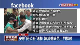 「暖男」出動 陳其邁安慰邁粉到府送花－民視新聞