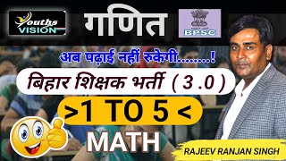 बिहार भर्ती शिक्षक 3 .0 #VIDEO I #MATH BPSC TRE 3.0 BY RAJEEV SIR  @YOUTHSVISIONMATHS