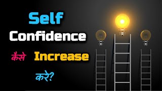 How to Increase Self Confidence? – [Hindi] – Quick Support