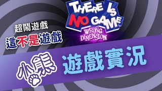 【小熊Yuniko】這不是遊戲｜這裡沒有遊戲：錯誤維度 There Is No Game : Wrong Dimension #4