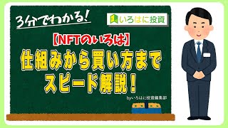 【NFTのいろは】仕組みから買い方までスピード解説！by いろはに投資編集部