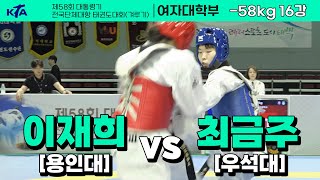 이재희(용인대) vs 최금주(우석대) I 16강 여자대학부 -53kg I 제58회 대통령기대회[겨루기]