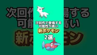 次回作で登場する可能性が高い新ポケモン2選#ポケモン雑学 #ポケモン #ゆっくり解説 #アニメ #ゲーム #雑学 #shorts