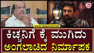 Kiccha Sudeep Vs Producer Rehman | ಸುದೀಪ್ ವಿರುದ್ಧ ಅಸಮಾಧಾನ ವ್ಯಕ್ತಪಡಿಸಿದ ನಿರ್ಮಾಪಕ ರೆಹಮಾನ್