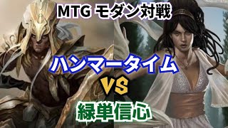 【MTG】 モダン対戦 ハンマータイム VS 緑単信心【Magic The Gathering】#65 Hammer Time vs Mono Green Devotion