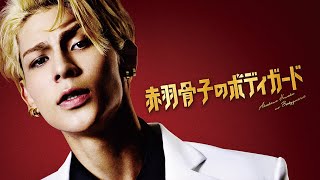 映画『赤羽骨子のボディガード』予告編＜U-NEXTで好評レンタル配信中＞