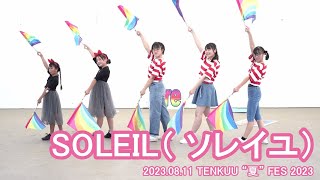 【SOLEIL（ ソレイユ）】2023.08.11 TENKUU “夏” FES 2023【やさしさに包まれたなら】