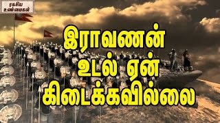 இராவணன் உடல் ஏன் கிடைக்கவில்லை || Why Epic soldiers not found