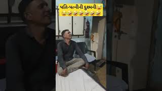 પતિ-પત્નીની દુશ્મની😅//Gujarati comedy/#funny #husbandwife #comedy #shorts