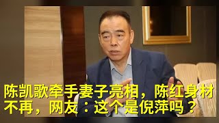 陈凯歌牵手妻子亮相，陈红身材不再，网友：这个是倪萍吗？