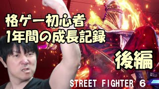 【スト６】格ゲー初心者が挑んだ1年間の成長記録・後編【マスター以降】