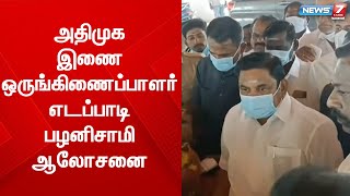 அதிமுக இணை ஒருங்கிணைப்பாளர் எடப்பாடி பழனிசாமி ஆலோசனை