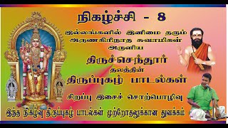 8.அறுபடை திருப்புகழ்  முற்றோதல்-Arunagirinathar Swamy's  Thiruppugal-Thiruchentur stalam