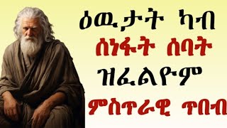 ዕዉታት ሰባት / ምኽሪ ስንቂ ዓወትን ሓጎስን  #59 #Merhhywet #tigrignabibel  #orthodoxmezmur #መጽሓፍጥበብ #ሰብኣዊዕብየት