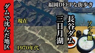 福岡DEEPな街歩き　ダムで沈んだ地区　長谷ダム　三日月湖　＃福岡市東区＃福岡グルメ＃韓国料理＃三日月山＃登山＃fukuoka