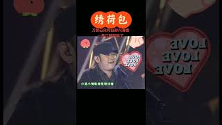 绣荷包（刀郎云朵即兴）