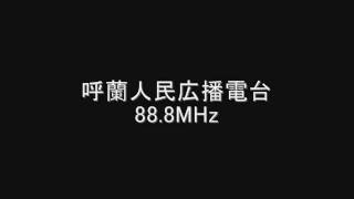 呼蘭人民広播電台　88.8MHz　2007年08月　Eスポ受信