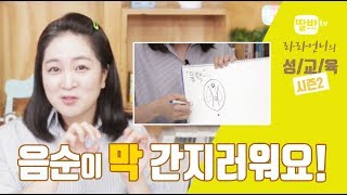 [성교육_라라언니] 음순이 자꾸 간질간질한 느낌이 들어요!! [교육용 생식기 노출있음]