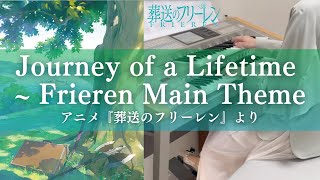 Journey of a Lifetime ~ Frieren Main Theme(アニメ『葬送のフリーレン』より)エレクトーン演奏【耳コピカバー】