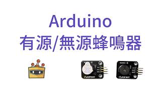 【粵語】【Arduino】_Arduino_Mind+_有源/無源蜂鳴器