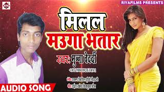 Hit Song || Milal Mauga Bhatar || मिलल मउगा भतार || Bhojpuri New Hot Song 2018 || Munna Bedardi