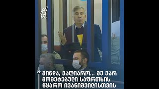 „მე ვარ მომეტებული საფრთხის წყარო, ოლიგარქ ივანიშვილისთვის,“ - მიხეილ სააკაშვილი