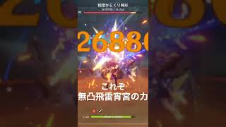 【原神】ver.3.2で復刻！通常攻撃で16万ダメージ！？無凸飛雷の鳴弦を持った無凸宵宮の力をとくと見よ！！#genshinimpact  #shorts  #宵宮