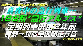 【鉄道走行音】真夜中の急行列車、189系急行アルプス、定期列車廃止2年前、長野→新宿全区間走行音