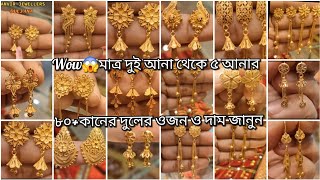 wow🔥মাত্র দুই আনা থেকে ৫ আনার কানের দুলের ভাইরাল কালেকশন latest earrings desgin weight \u0026 price.