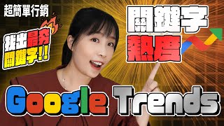 【SEO優化教學】Google Trends怎麼用？ 3個常用的Google搜尋趨勢SEO功能教學!  最Hot關鍵字就這樣找!SEO教學EP19 超簡單行銷