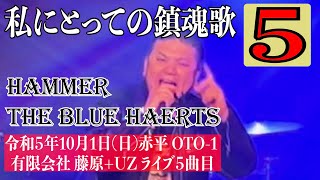 【ハンマー 私の中での鎮魂歌】有限会社 藤原ライブ⑤ 赤平市 OTO-1