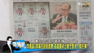 李嘉誠2款廣告說給誰聽 首富重磅出聲全香港人都在猜？ 少康戰情室 20190817