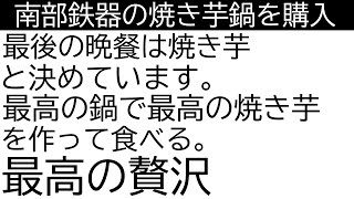 焼き芋用の鍋を購入。最後の晩餐は焼き芋に決めています