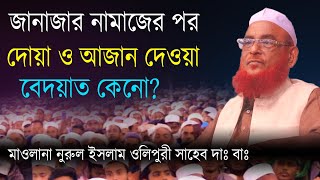 জানাজার নামাজের পর দোয়া ও আযান দেওয়া বিদআত কেন? আল্লামা নুরুল ইসলাম ওলিপুরী দাঃবাঃ Salat Media