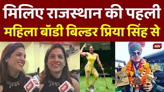 मिलिए राजस्थान की पहली महिला बॉडी बिल्डर प्रिया सिंह से | Female Bodybuilder Priya Singh Interview