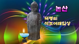 [논산 볼거리] 논산 덕평리 석조여래입상