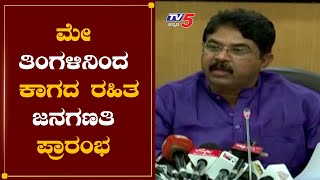 ಮೇ ತಿಂಗಳಿನಿಂದ ಕಾಗದ ರಹಿತ ಜನಗಣತಿ ಪ್ರಾರಂಭ | Revenue Minister R Ashok | Karnataka Census | TV5 Kannada