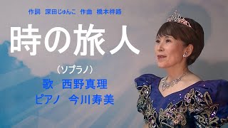 時の旅人（ソプラノ）　合唱曲を独唱　作詞　深田じゅんこ　作曲　橋本祥路　歌　西野真理（バリトン系ソプラノ）ピアノ　今川寿美　2023.1.8　※姉妹チャンネル「日本歌曲の窓」