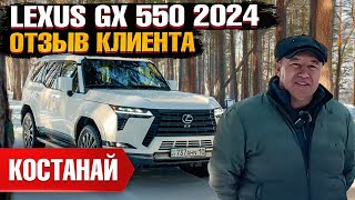 LEXUS GX 550 2024 года из США под ключ в Казахстан. Отзыв владельца - клиента Grand Car!