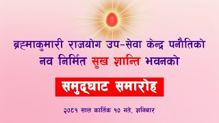 नव निर्मित सुख शान्ति भवनको समुद्घाटन समारोह | ब्रह्माकुमारी राजयोग उप-सेवा केन्द्र पनौती | Live