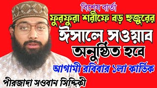 ফুরফুরা শরীফে বড় হুজুরের ঈসালে সওয়াব । আগামী রবিবার ১লা কার্তিক। পীরজাদা সওবান সিদ্দিকীর বার্তা