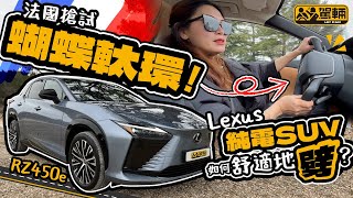 Lexus RZ450e．法國實地率先測試．除咗個蝴蝶形「飛機軚盤」及線控轉向系統，呢架凌志有史以嚟第二款純電動車仲有乜嘢過人之處呢？（附設中文字幕）｜#駕輛試車 #駕輛UpCar