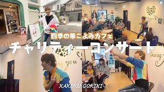 『チャリティーコンサート』四季の華こよみカフェ in 京都