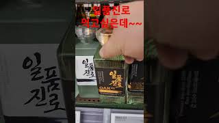 일품진로 한병만 먹고 싶은데 싸디싼 참이슬 6병 먹으라고 합니다 눈물 나는 하루~~