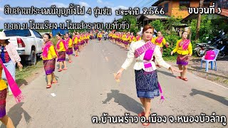 ประเพณีบุญบั้งไฟ โนนบก โนนเรียง โนนสำราญ หัวขัว ประจำปี 2566 ต.บ้านพร้าว อ.เมือง จ.หนองบัวลำภู ขบวน3