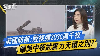 少康開講｜美國防部:陸核彈2030達千枚 曝美中核武實力天壤之別?