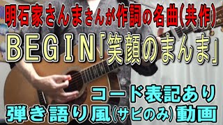 BEGIN「笑顔のまんま」サビだけ弾き語り風Cover【歌詞＆コード進行】【実演動画】