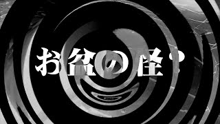 【朗読】 お盆の怪？ 【百物語2010】 039