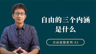 什么是自由？自由的三个内涵是什么？【小播读书】